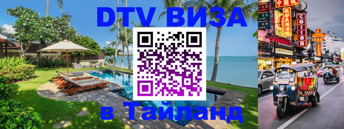 Visa ДТВ Тайланд помощь 