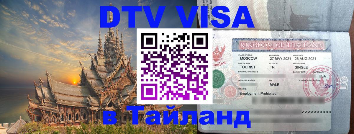Купить DTV визу в Таиланд Районг 